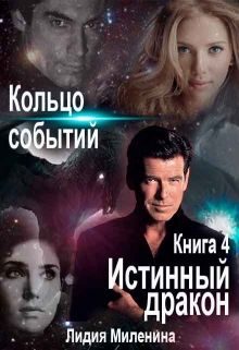 Обложка книги «Кольцо Событий. Книга 4. Истинный дракон»