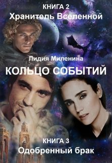 Обложка книги «Кольцо Событий. Одобренный брак. Книга 2 + Книга 3»