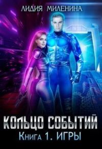 Обложка книги «Кольцо Событий. Книга 1: Игры»