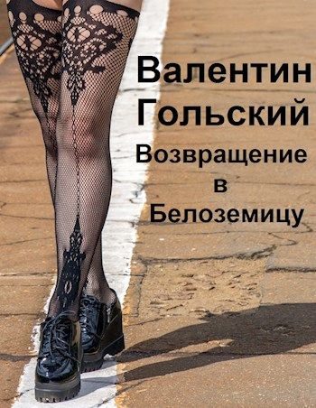 Обложка книги «Возвращение в Белоземицу (СИ)»