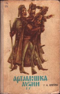 Обложка книги «Артамошка Лузин. Албазинская крепость»