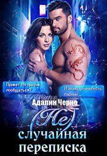 Обложка книги «(Не)случайная переписка (СИ)»