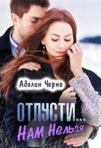 Обложка книги «Отпусти... Нам нельзя»