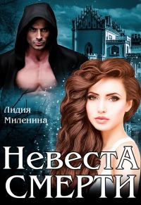 Обложка книги «Невеста смерти»