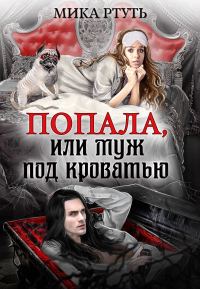 Обложка книги «Попала или муж под кроватью»