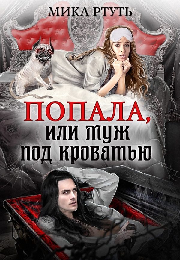 Обложка книги «Попала или муж под кроватью»
