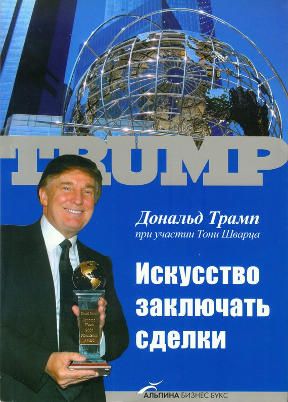 Обложка книги «Искусство заключать сделки»