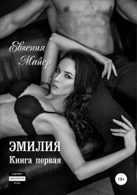 Обложка книги «Эмилия»