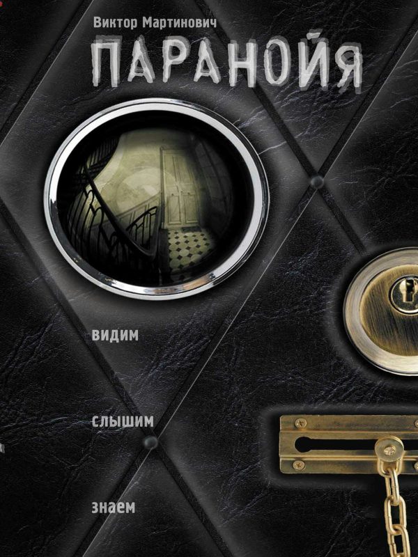 Обложка книги «Паранойя»