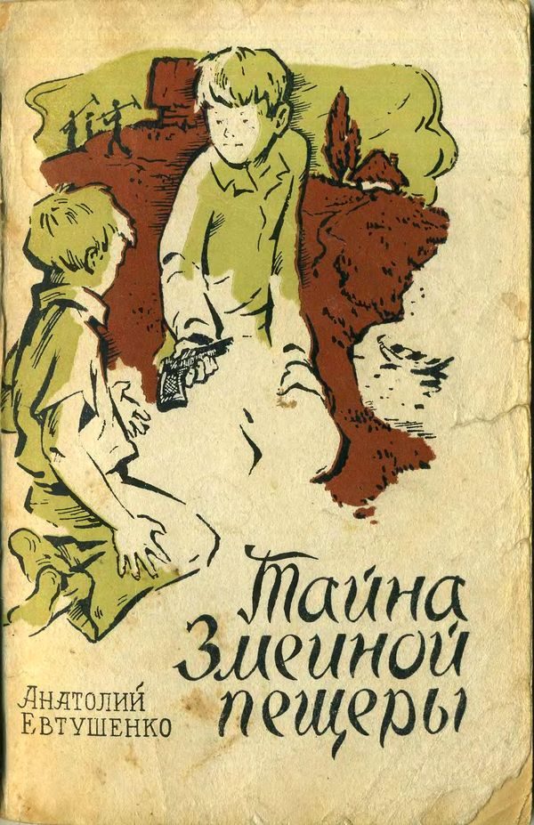 Обложка книги «Тайна Змеиной пещеры»