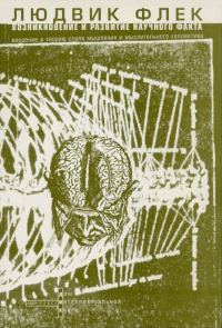 Обложка книги «Возникновение и развитие научного факта»