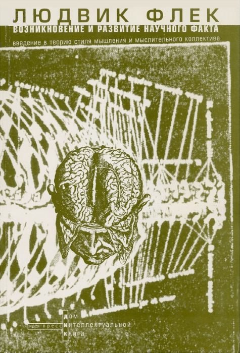 Обложка книги «Возникновение и развитие научного факта»