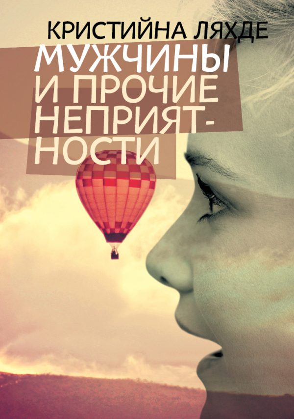 Обложка книги «Мужчины и прочие неприятности»