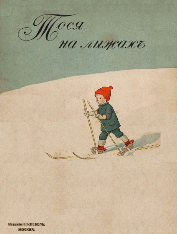 Обложка книги «Тося на лыжах»