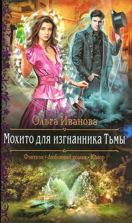 Обложка книги «Мохито для изгнанника Тьмы»