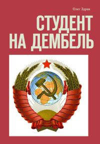 Обложка книги «Студент на дембель»