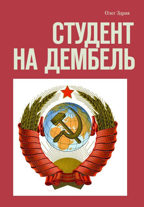 Обложка книги «Студент на дембель»