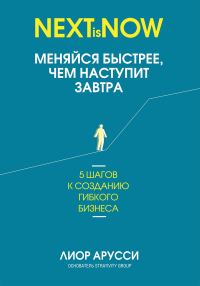 Обложка книги «Меняйся быстрее, чем наступит завтра»