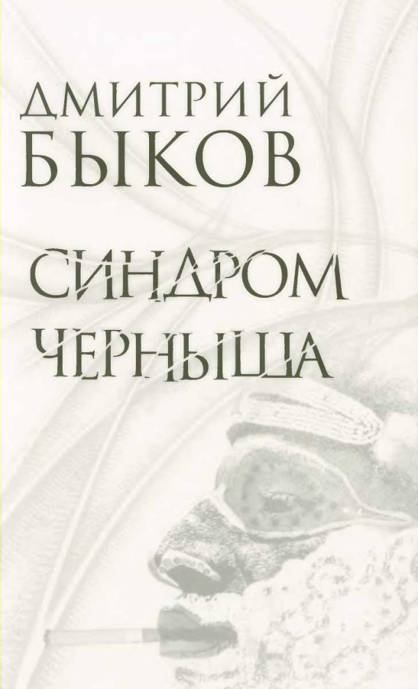 Обложка книги «Синдром Черныша. Рассказы, пьесы»