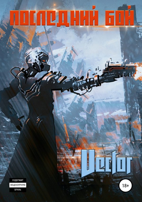 Обложка книги «Последний бой»
