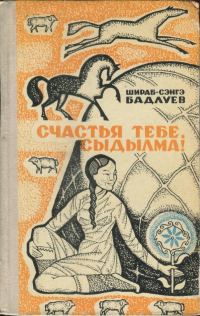 Обложка книги «Счастья тебе, Сыдылма!»