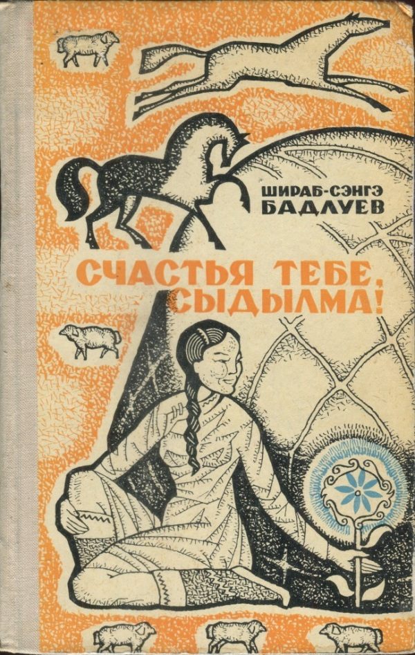 Обложка книги «Счастья тебе, Сыдылма!»