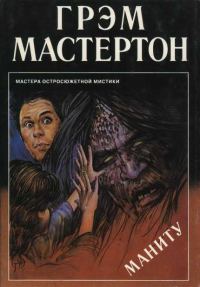 Обложка книги «Маниту»