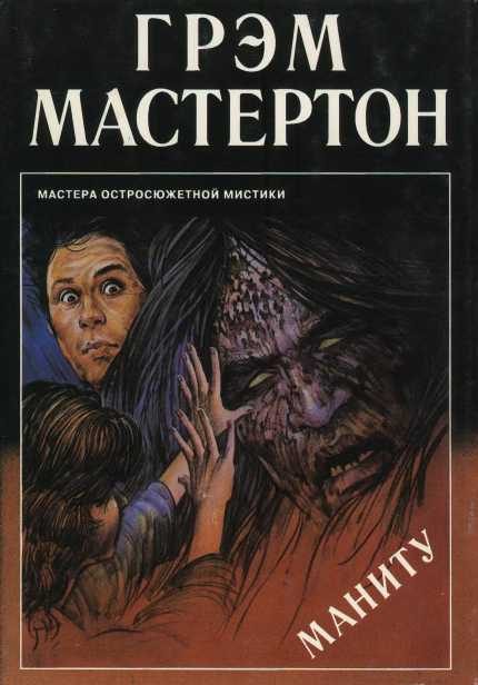 Обложка книги «Маниту»