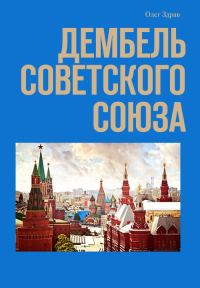 Обложка книги «Дембель Советского Союза»