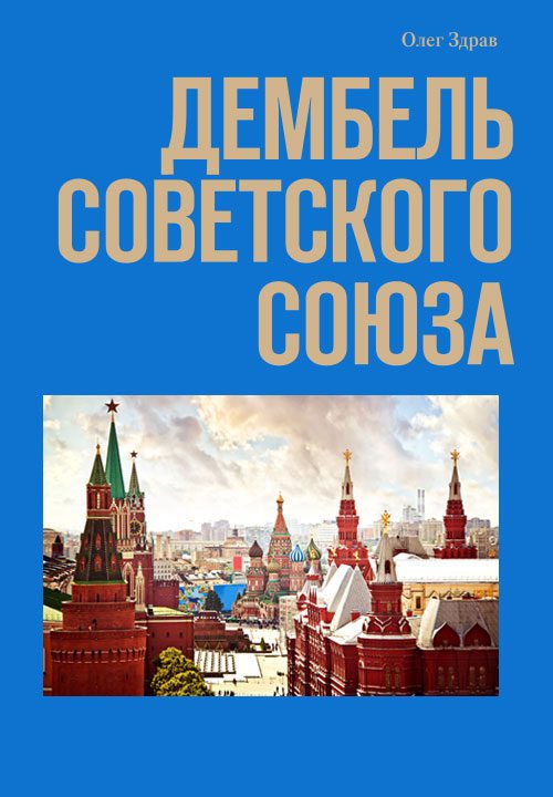 Обложка книги «Дембель Советского Союза»
