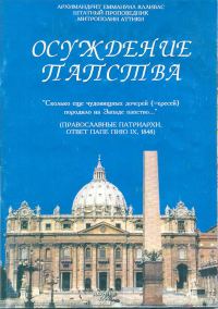 Обложка книги «Осуждение папства»