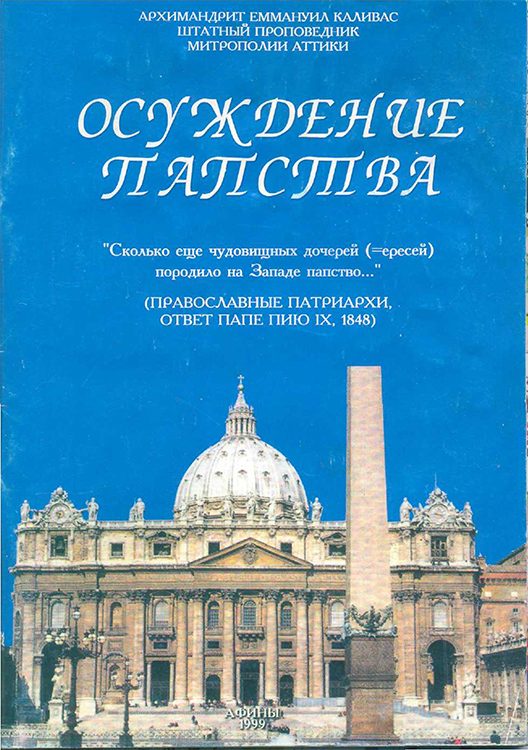 Обложка книги «Осуждение папства»
