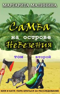 Обложка книги «Самба на острове невезения. Том 2. Разоблачение Шутника»
