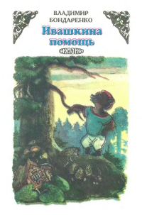 Обложка книги «Ивашкина помощь»