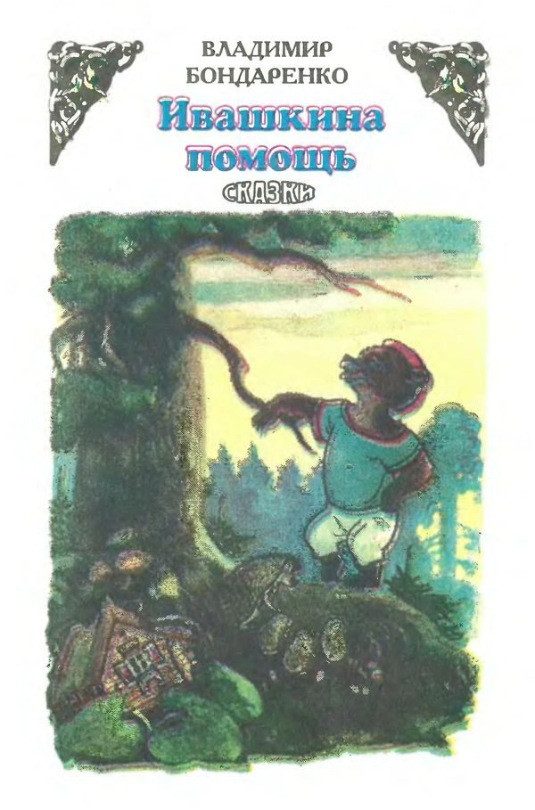Обложка книги «Ивашкина помощь»