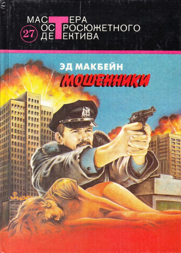 Обложка книги «Мошенники»