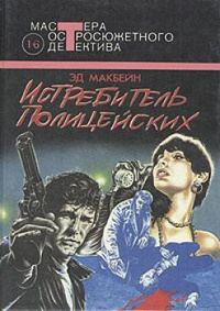 Обложка книги «Истребитель полицейских»