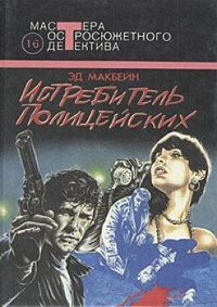 Обложка книги «Истребитель полицейских»