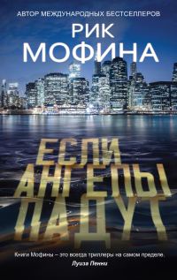Обложка книги «Если ангелы падут»