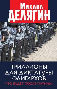 Обложка книги «Триллионы для диктатуры олигархов. Что будет после Путина?»