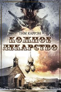 Обложка книги «Кожное лекарство»