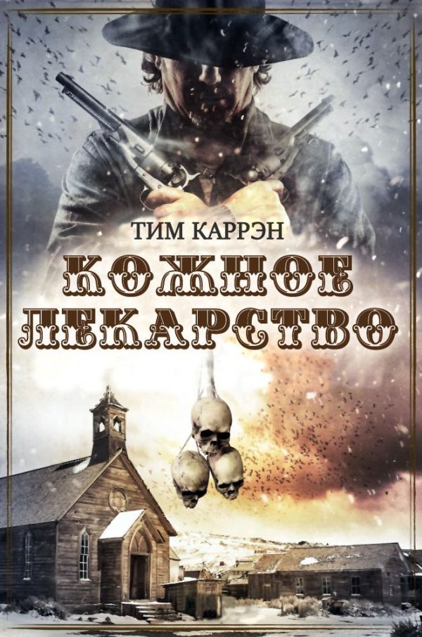 Обложка книги «Кожное лекарство»