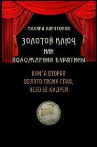 Обложка книги «Золото твоих глаз, небо её кудрей»