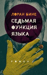 Обложка книги «Седьмая функция языка»