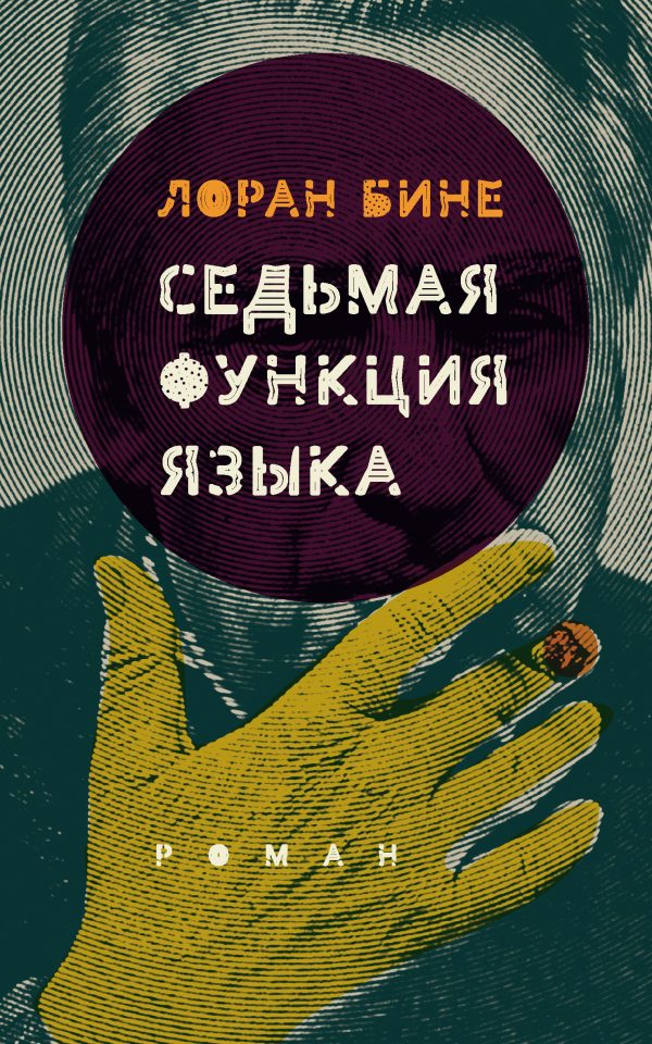 Обложка книги «Седьмая функция языка»