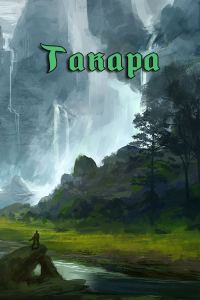 Обложка книги «Такара»