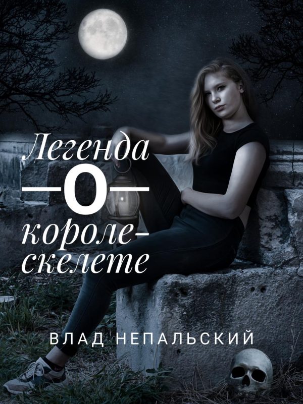 Обложка книги «Легенда о короле-скелете»