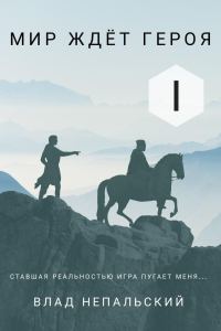 Обложка книги «Мир ждёт героя»