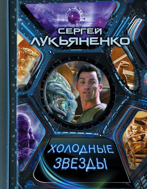 Обложка книги «Холодные звезды»