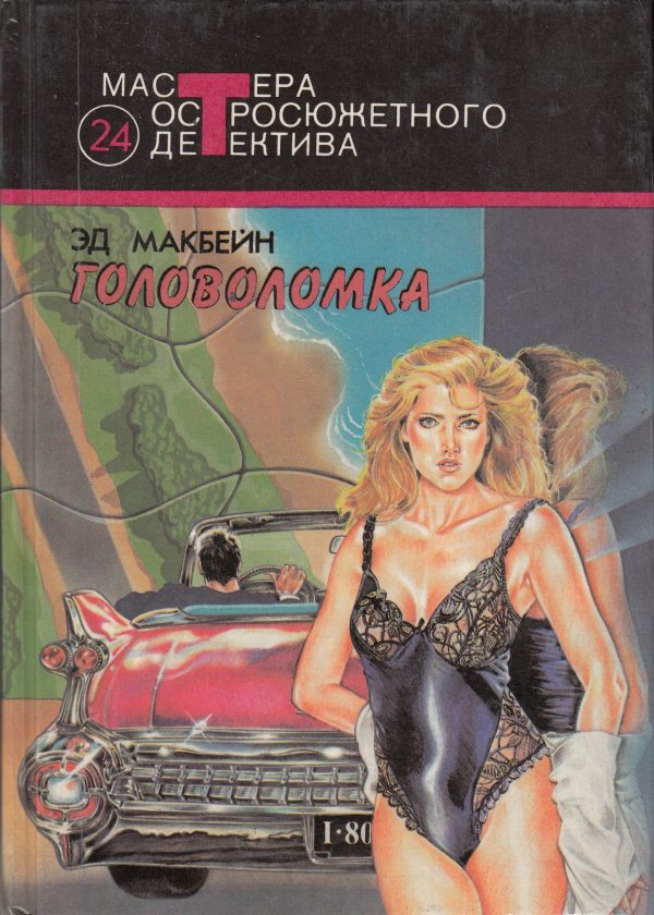 Обложка книги «Головоломка»